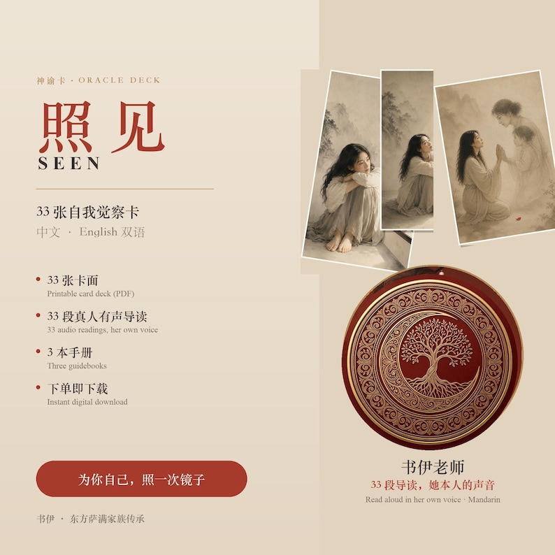 May include: An oracle deck titled SEEN featuring 33 self-awareness cards in Chinese and English. The set includes a circular card with a gold tree and moon design, three guidebooks, and audio readings. The layout displays promotional text and imagery.