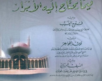 كتاب  سر الأسرار ومظهر الأنوار فيما يحتاج إليه الأبرار