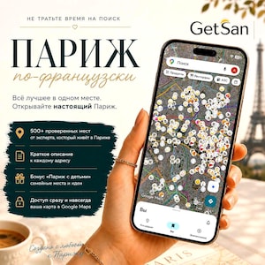 Guide de Paris en russe | Google Maps interactif | 500+ lieux vérifiés | Париж по-французски | Карта Парижа