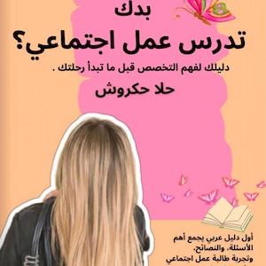 May include: A book cover with a peach background featuring a pink rectangular center, a person with blonde hair seen from behind, and Arabic text. The cover includes illustrations of pink butterflies and an open book graphic at the bottom right.