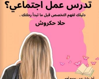 Arabic PDF | دليل شامل لدراسة العمل الاجتماعي | 30 صفحة