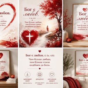 Puede incluir: Una colección de láminas de arte mural con motivos de corazones rojos, una cruz y el texto en ucraniano 'Бог є любов' (Dios es amor) con la referencia bíblica 1 Juan 4:8. Los diseños incorporan paisajes estilo acuarela, árboles e imágenes religiosas.