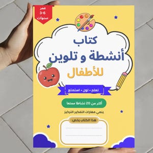 Puede incluir: Un libro de actividades y colorear amarillo para niños con una manzana roja, una paleta de pintura y un lápiz. La portada incluye texto en árabe, una insignia roja de edad de 3-6 años y un espacio en blanco para un nombre sobre fondo amarillo.