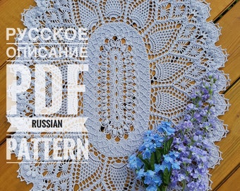 Russian, PINEAPPLE Song OVAL; Описание вязания салфетки на РУССКОМ, электронная версия, pdf rug/doily pattern; Kristoffersen