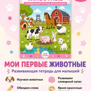 May include: A Russian language educational activity book for children titled "Мои первые животные" featuring a colorful farm scene with a horse, cow, pig, sheep, goat, dog, cat, rabbit, chicken, and duckling, plus 11 printable pages for home use.