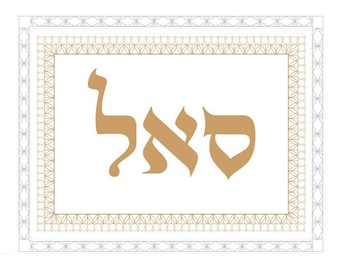 SAL Saal Name of God-A4 Gold Print-Torah Letters-Holiness-Kabbalah Wall Decor-Jewish Art-Abundance-Divine Providence-DOWNLOAD HALELUYA