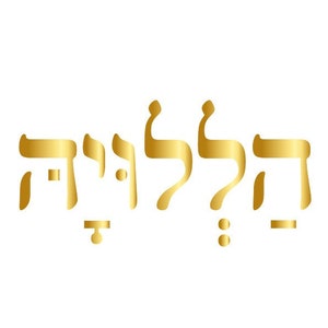 הללויה Haleluya-hallelujah Hebrew Print-psalms-god Providance-praise ...