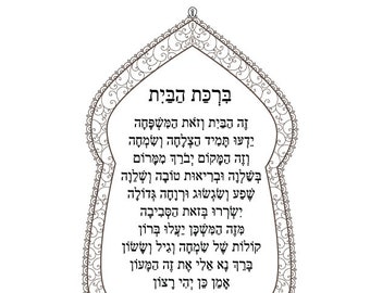 Birkat HaBayit Prayer-Jewish Home Blessing Print-Hebrew Letters-Coloring Printable Page-Scrapbooking Mixed Media Supplies-INSTANT DOWNLOAD