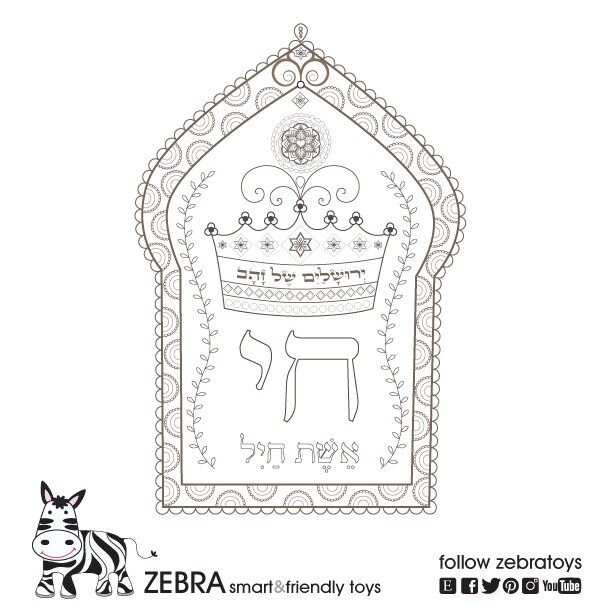 Chai Coloring Page-woman of Valor-jewish Royal Crown-jerusalem of Gold ...