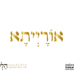אורייתא-Orayta-Torah Aramaic Gold Wall Décor Art-A4 Print-Hebrew Letters-Divine Blessed Holy Energies-Holiness-Bible-Jewish Art-DOWNLOAD