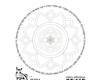 Sh'ma Yisrael-Mandala Art-Jewish prayer-The Shema-Hear O Israel-Coloring page-Kids Printable-Judaica-INSTANT DOWNLOAD-Kids DIY-Jewish Crafts