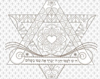 Peut inclure: Une page à colorier imprimable en noir et blanc représentant une étoile de David avec des détails complexes et le texte hébreu "Ha' Shem Yiten Koach La'amov" qui se traduit par "Le Seigneur donnera de la force à son peuple".