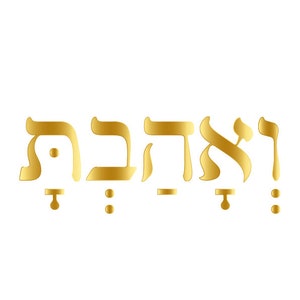 ואהבת-VeAhavta-Ve&#39;AHaVTa-VeAahavta-And You Shall Love-Hebrew Letters-Gold Print-Wall Art-Jewish Art-A4 Size Printable-PDF-DOWNLOAD HALELUYA