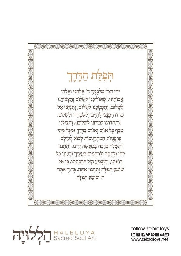Tefilat HaDerech-תפילת הדרך-Traveler's Prayer for Safe Journey-Shalom-Jewish Art-Frame Design Printable-Guide us in Peace-INSTANT DOWNLOAD