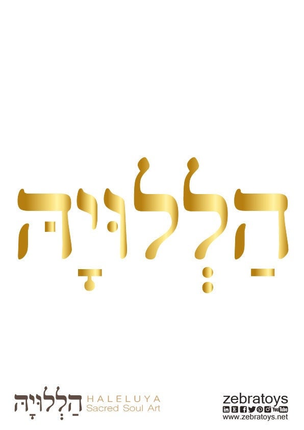 הללויה HALELUYA-Hallelujah Hebrew Print-Psalms-God Providance-Praise the Lord-Blessing-Wall Art Decor-Prayer-Jewish Art-DOWNLOAD HALELUYA