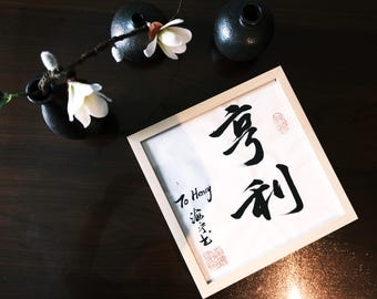 カスタム手書き中国語名書道アート、パーソナライズされた筆壁アート