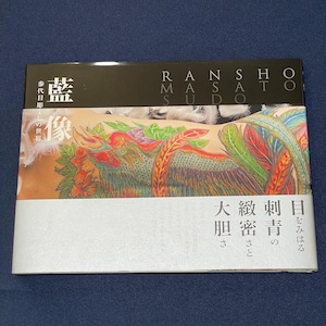 Op de afbeelding: Een rechthoekig boek getiteld Ransho Masato Sudo met een levendige, gedetailleerde illustratie van een draakachtig wezen met schubben en veren in tinten rood, groen en oranje, met Japanse tekst op de zwart-witte omslag.