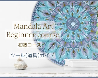 初めての曼荼羅アート　道具（ツール）説明動画