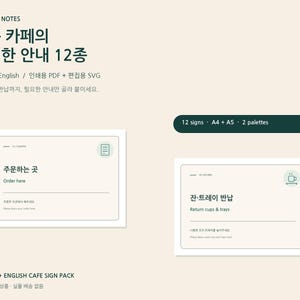 May include: A digital cafe sign pack featuring 12 signs in Korean and English. The set includes A4 and A5 sizes in two color palettes, provided as printable PDF and editable SVG files. The signs display text for ordering and returning cups and trays.