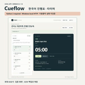 Può includere: Un'interfaccia software intitolata Cueflow con un tracker di avanzamento e un timer in lingua coreana. Il layout include un elenco di attività a sinistra e un display del timer scuro a destra che mostra 05:00, con vari pulsanti ed etichette.