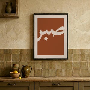 Sabr Arabic Wall Art, Terracotta Patience Print, Minimalist Calligraphy Decor (Digital Download)