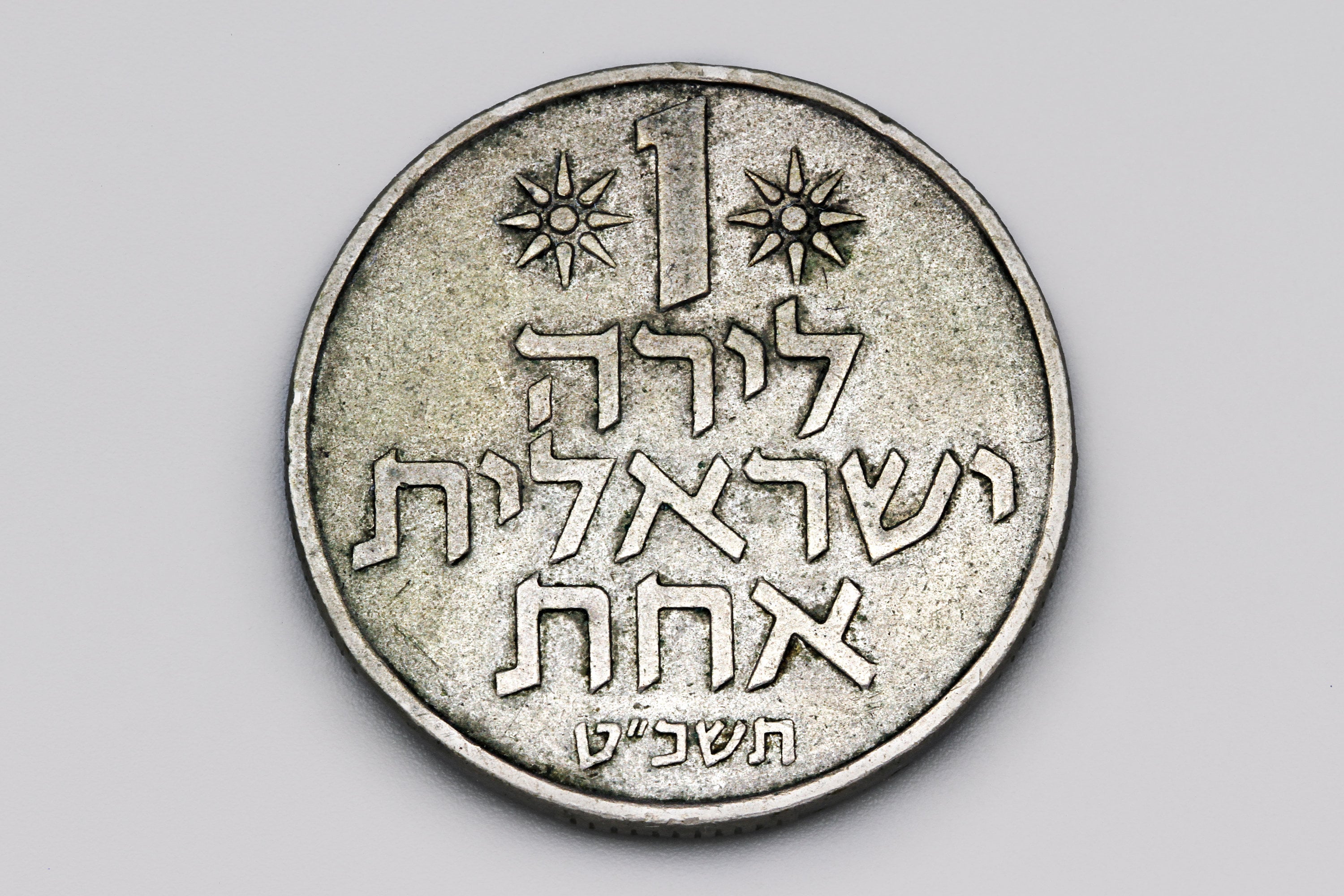 1968年イスラエル1リラ硬貨、中東の通貨、外国通貨、60年代の