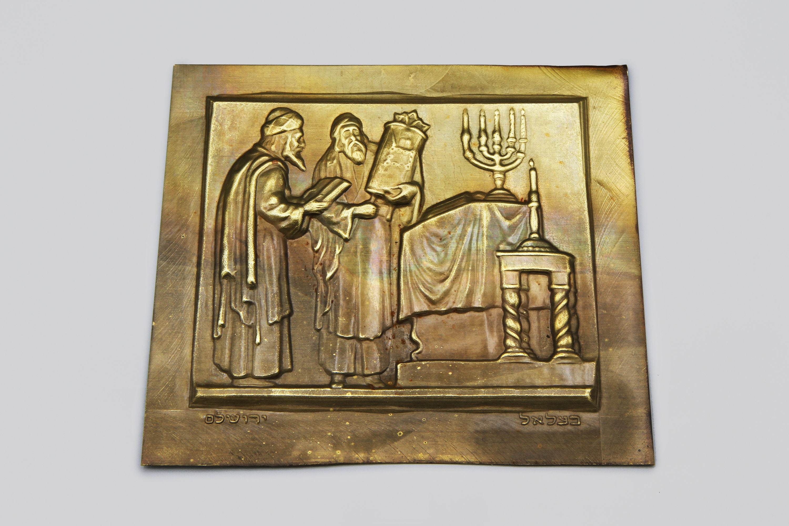 ユダヤ教のエルサレムのベザレルの銘板、イスラエルのユダヤ人の大きな