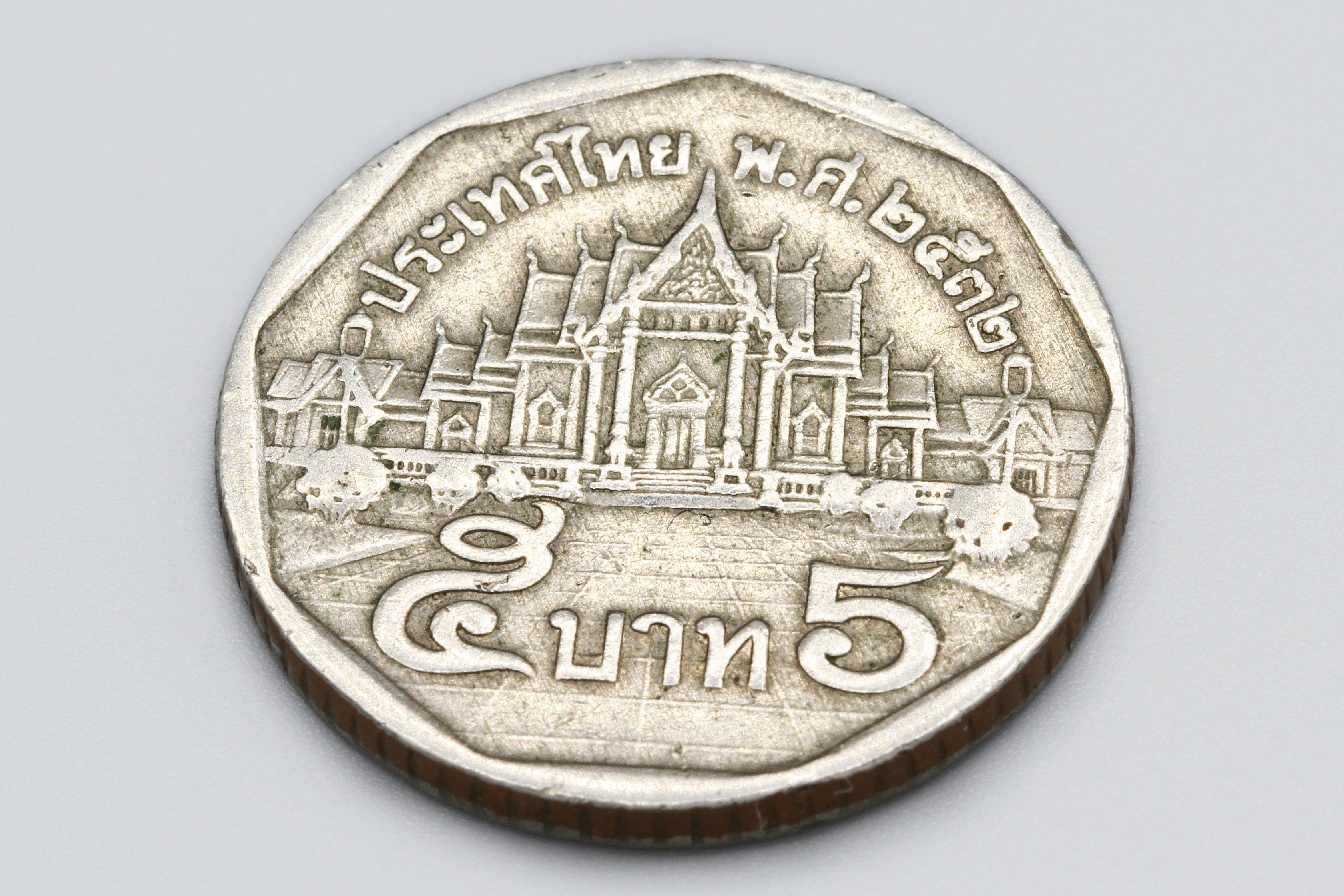 1989年タイ5バーツ硬貨、ラーマ9世の肖像画、大理石寺院、タイの