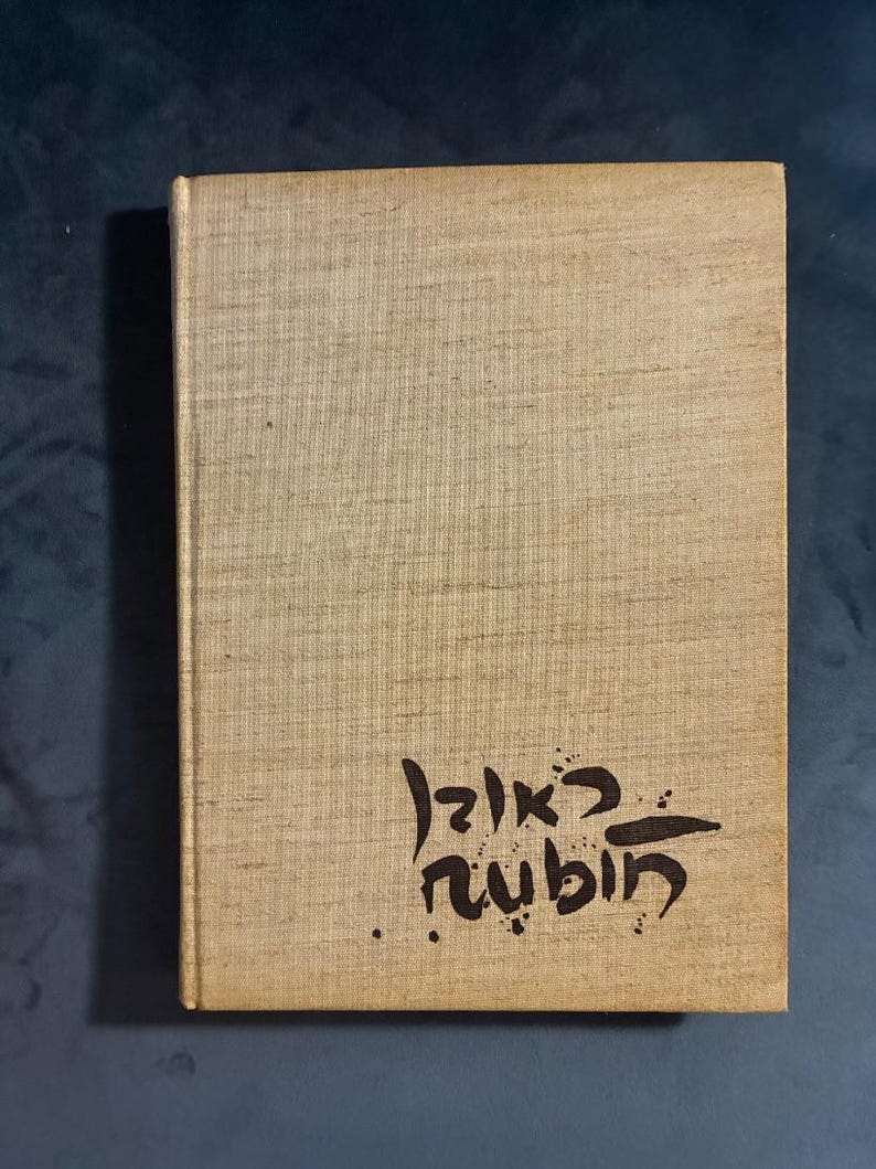 Rubin: My Life, My Art by Reuven Rubin 1974 First Edition Very Good Hardcover image 1