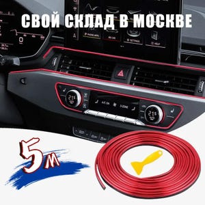 Peut inclure: Un rouleau de 5 mètres de bande de garniture intérieure automobile rouge métallique avec un outil d'installation en plastique jaune. La garniture est appliquée sur le tableau de bord et les aérations d'un véhicule, avec le texte russe СВОЙ СКЛАД В МОСКВЕ.