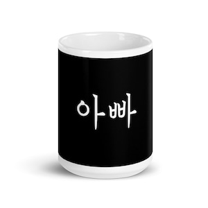 Appa (Father in Korean) Mug