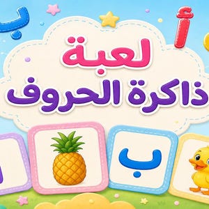Puede incluir: Un tablero de juego educativo colorido con el texto árabe "لعبة ذاكرة الحروف" dentro de una nube central. El fondo muestra letras árabes flotantes, un globo aerostático y estrellas. Cuatro fichas cuadradas muestran la letra "أ", una piña, la letra "ب" y un pato amarillo.