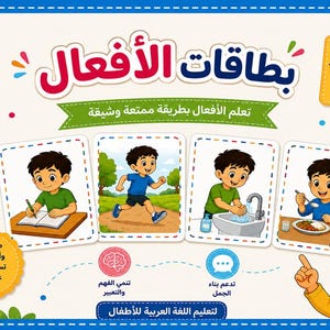 Peut inclure: Cartes éducatives pour apprendre les verbes arabes avec des illustrations colorées d'un enfant effectuant diverses actions comme écrire, courir, se laver les mains et manger, avec du texte arabe et des icônes sur fond blanc.