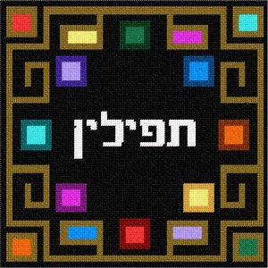 Needlepoint Kit or Canvas: Tefillin Game Board