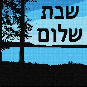 May include: A blue and white background with a black silhouette of two trees on either side of the image. The text "שנה טובה" is written in black Hebrew letters in the center of the image.