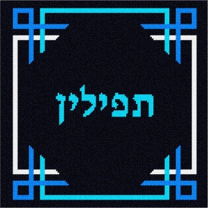 Needlepoint Kit or Canvas: Tefillin Ribbons