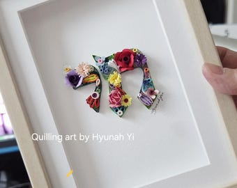 Handmade Quilled Chai Art/Personalized Gift /Small CHAI, Jewish gift, Letter Chai/life/Floral Life Symbol