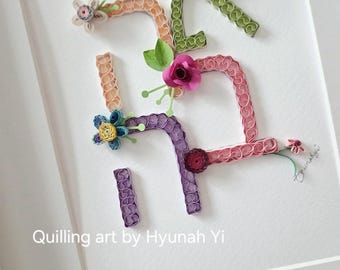 Handmade Quilled Art: Ahavah, Jewish Love, Floral Design (Framed)