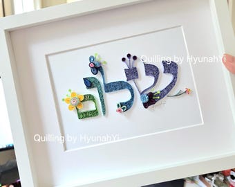 Handmade Quilled Art/Shalom, Jewish Art, Floral Design (Framed)Peace