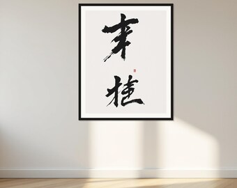 Peut inclure: Une œuvre d'art murale encadrée présentant une calligraphie à l'encre noire sur fond blanc. L'image affiche deux grands caractères kanji japonais audacieux écrits dans un style pinceau traditionnel, avec un petit sceau carré rouge entre eux.