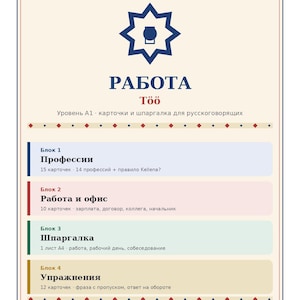 May include: A rectangular educational card with a cream background and dark blue border. It features a blue star icon, the text "РАБОТА" and "Töö", and four colored blocks labeled "Блок 1" through "Блок 4" detailing language learning content.