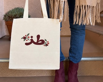 Toz Canvas Tote Bag | Funny Arabic Gift | Arabic Slang  | Arab Middle Eastern Humor | Farmers Market Reusable Bag