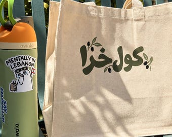 Kol Khara Canvas Tote Bag | Funny Arabic Gift | Arabic Swear Word Tote | Middle Eastern Humor | Farmers Market Reusable Bag