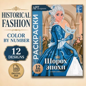 Peut inclure: Un livre de coloriage numérique par numéro intitulé Historical Fashion avec 12 motifs. La couverture montre une personne en robe bleue du XVIIIe siècle et perruque blanche tenant un masque, avec du texte en russe dont "АРТ терапия" et "Шорох эпохи".