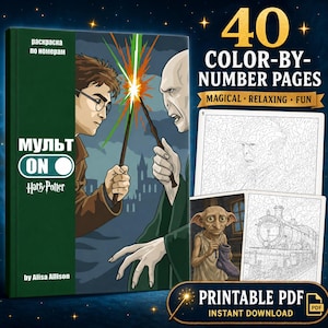 Könnte beinhalten: Ein Harry Potter Malbuch nach Zahlen mit 40 Seiten und einem Titelbild, das zwei Figuren beim Duell mit Zauberstäben zeigt. Das Cover enthält den Text "МУЛЬТ ON", "Harry Potter" und "by Alisa Allison". Enthält druckbare PDF-Seiten.