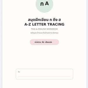 Puede incluir: Una portada de cuaderno de ejercicios blanca con un círculo verde claro que contiene los caracteres ก A. El texto dice: สมุดฝึกเขียน ก ถึง ฮ, A-Z LETTER TRACING, THAI & ENGLISH WORKBOOK, พยัญชนะไทยและตัวอักษรภาษาอังกฤษ, ลากตาม คัด เขียนเอง, y una línea para el nombre. Abajo: PRINTABLE A4 • AGES 4-7 • 72 PAGES LITTLE NEST DIGITAL TH.