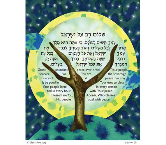 Jewish Art - Hebrew/English Night Prayer - Shalom Rav - 8x10