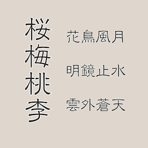 以下が含まれることがあります： 左側に縦一列、右側に三行の横書きで黒い日本語の漢字が配置されたライトベージュのグラフィックプリント。テキストには「桜」「梅」「桃」「李」「花鳥風月」「明鏡止水」「雲外蒼天」という文字が含まれています。