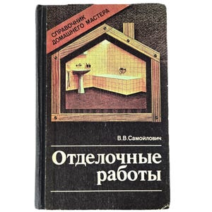 Op de afbeelding: Een zwart hardcover boek getiteld "Отделочные работы" door V.V. Samoylovich. De omslag bevat een afbeelding van een huisframe met een illustratie van een betegelde badkamer met een wastafel en bad, en de tekst "СПРАВОЧНИК ДОМАШНЕГО МАСТЕРА".