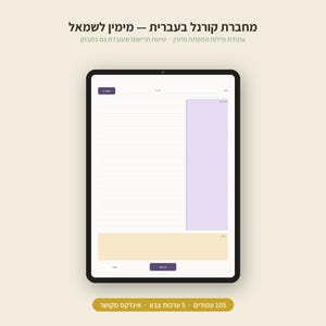 May include: A digital tablet displaying a notebook page layout with Hebrew text at the top. The interface features a white lined writing area, a light purple vertical column on the right, and a light yellow horizontal section at the bottom.